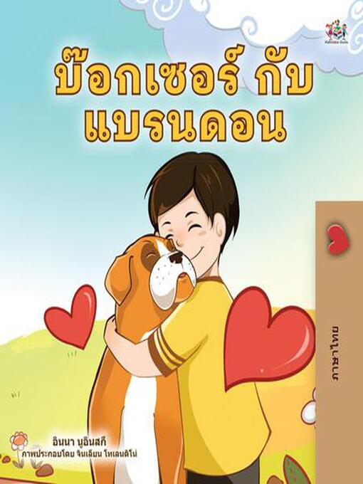 Title details for บ๊อกเซอร์ กับ แบรนดอน by KidKiddos Books - Available